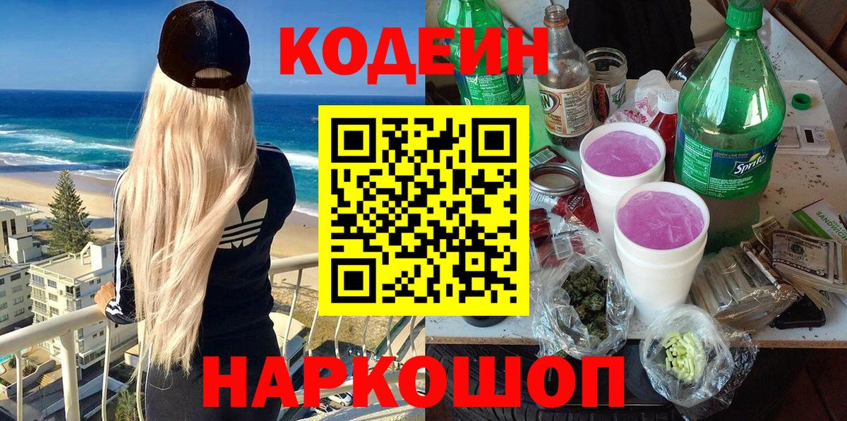 Мичуринск  Кодеиновый сироп Lean Purple Drank  Вход с VPN 